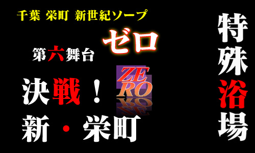 千葉風俗 ゼロ
