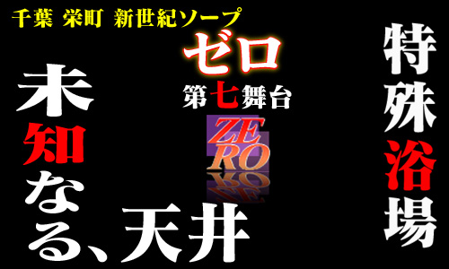 千葉風俗 ゼロ