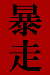 暴走